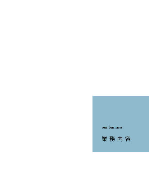 業務内容