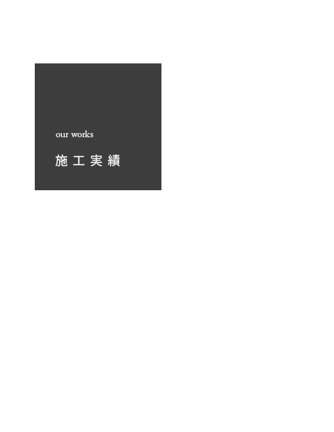 施工実績
