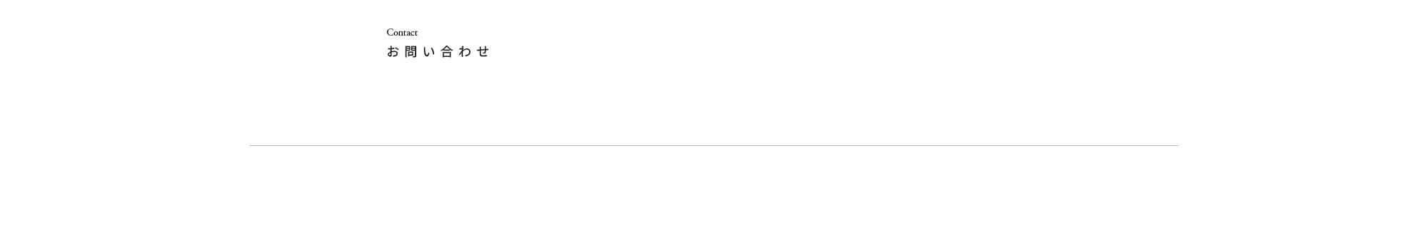 お問い合わせ