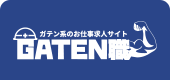 ガテン系求人ポータルサイト【ガテン職】掲載中！